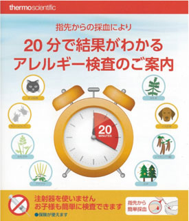 指先からのアレルギー検査を始めました。