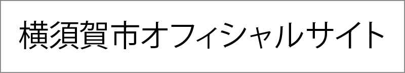 横須賀市オフィシャルサイト